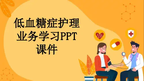 低血糖症护理业务学习PPT课件