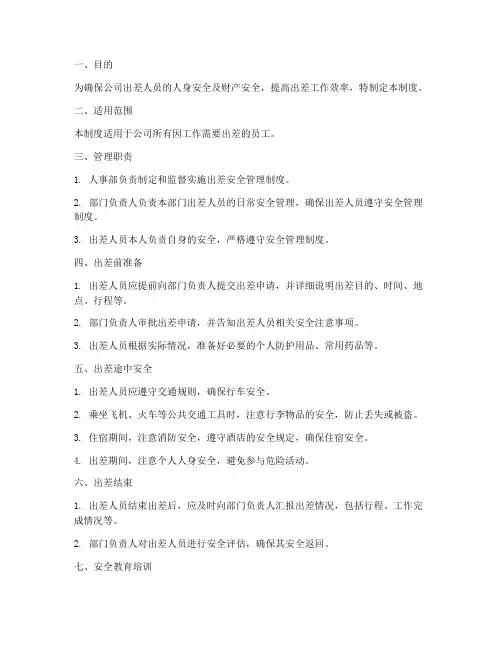 出差人员的安全管理制度