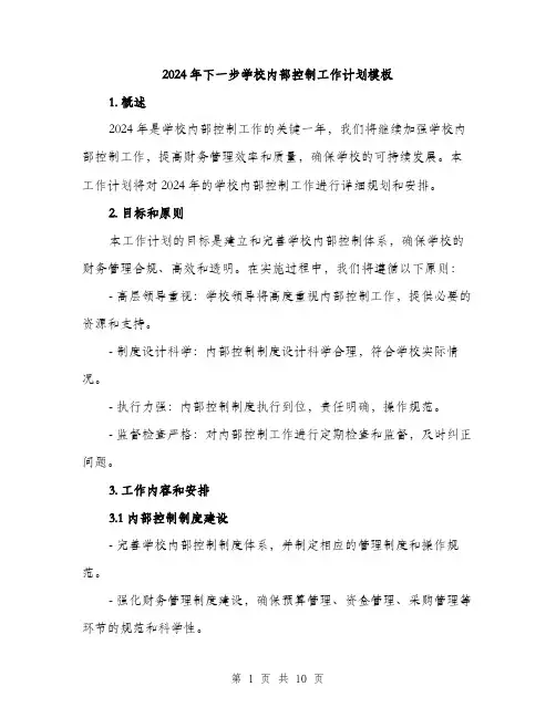 2024年下一步学校内部控制工作计划模板(三篇)