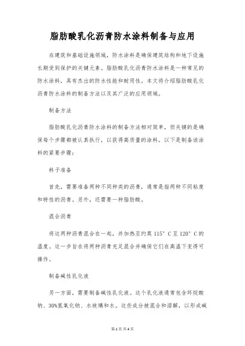 脂肪酸乳化沥青防水涂料制备与应用