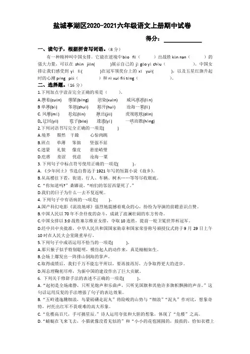 江苏盐城亭湖区2020~2021部编版六年级语文上册期中试卷（含答案）