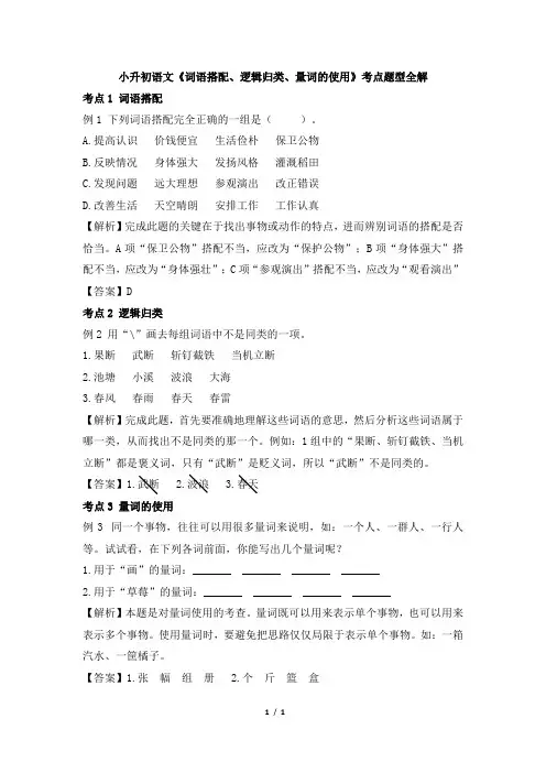 小升初语文《词语搭配、逻辑归类、量词的使用》考点题型全解