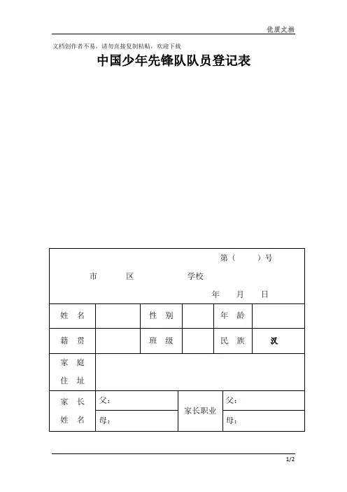 中国少年先锋队队员登记表素材