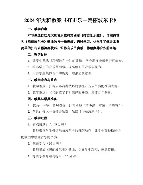 2024年大班教案《打击乐―玛丽波尔卡》