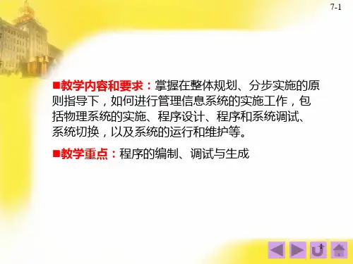 第8章 管理信息系统的系统实施PPT课件