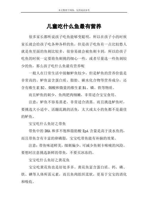 儿童吃什么鱼最有营养