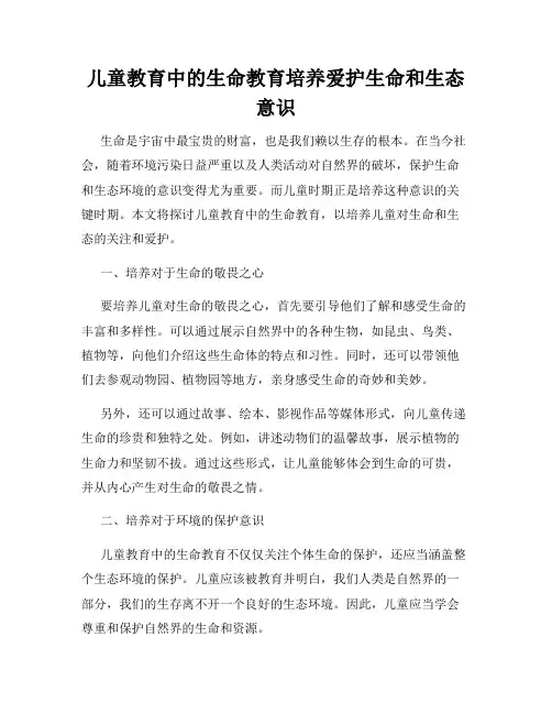 儿童教育中的生命教育培养爱护生命和生态意识