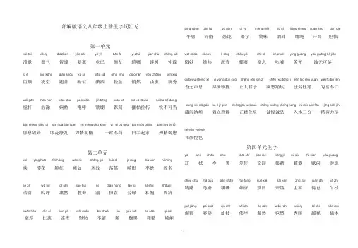 部编版语文八年级上册(拼音+生字)8开纸打印