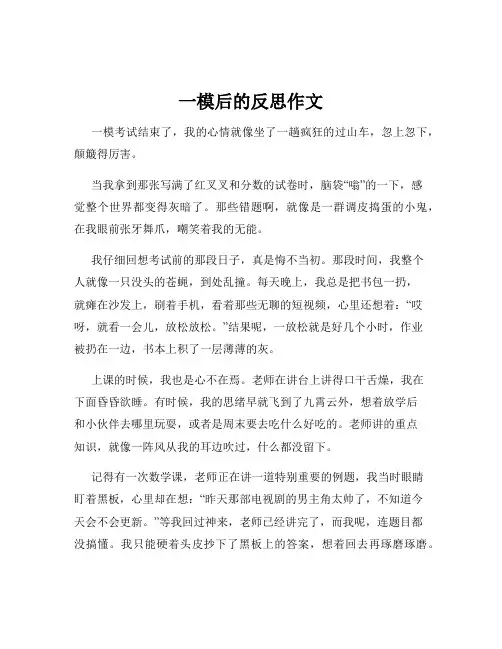 一模后的反思作文