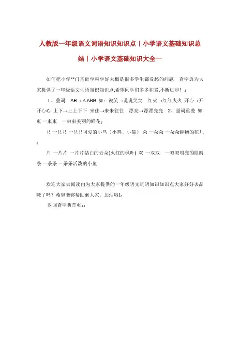 人教版一年级语文词语知识知识点小学语文基础知识总结