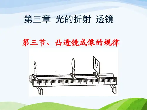 第三 章第三节《凸透镜成像的规律》教学课件苏科版八年级上册物理配新教材