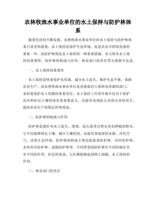 农林牧渔水事业单位的水土保持与防护林体系