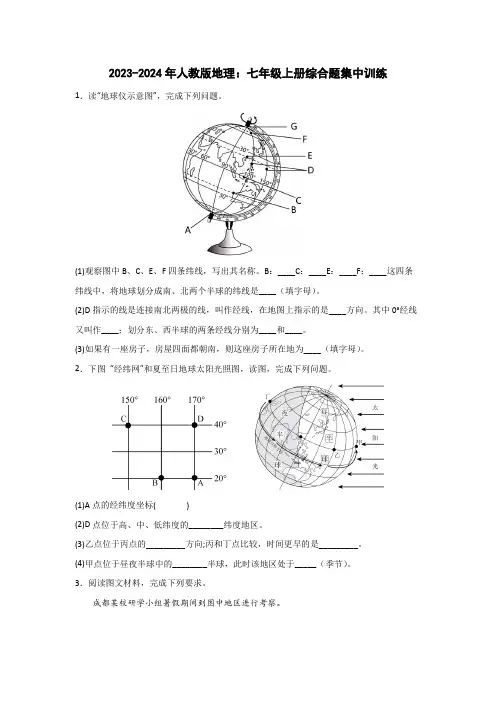 +2023-2024学年人教版地理七年级上册综合题集中训练【附答案】