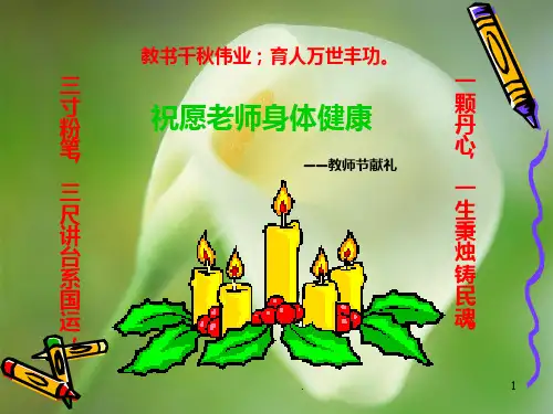 小学教师节主题班会PPT课件