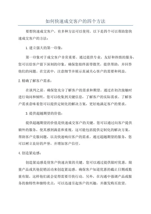 如何快速成交客户的四个方法