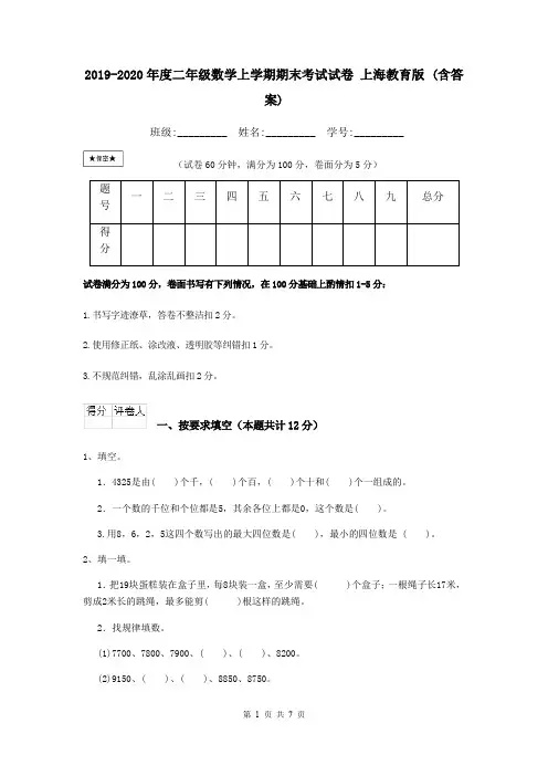 2019-2020年度二年级数学上学期期末考试试卷 上海教育版 (含答案)