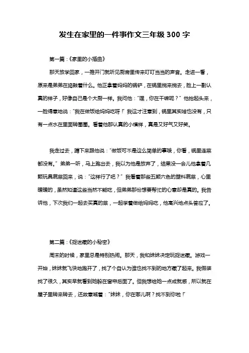 发生在家里的一件事作文三年级300字