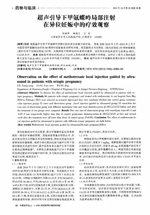 超声引导下甲氨蝶呤局部注射在异位妊娠中的疗效观察