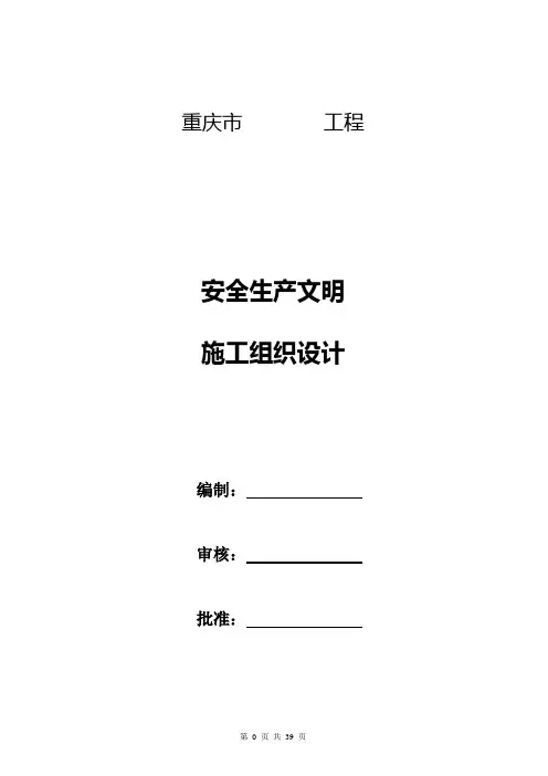 安全生产文明施工组织设计
