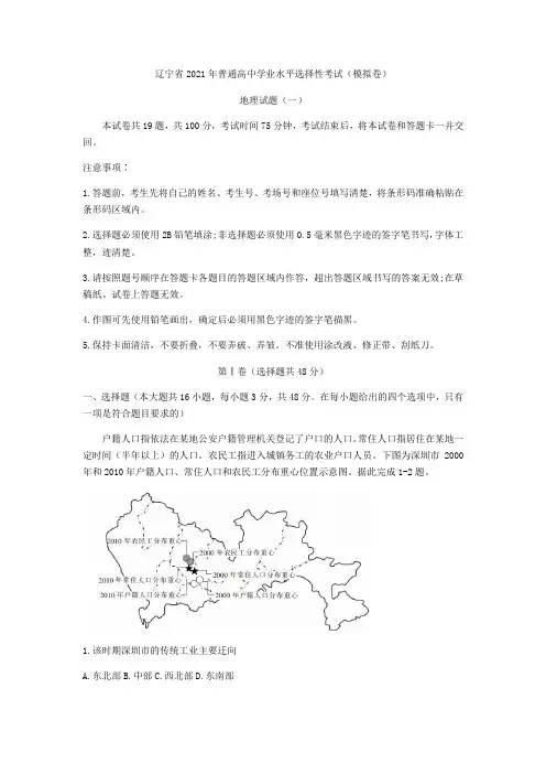 辽宁省2020-2021学年高三全国100所名校最新高考模拟示范卷地理01试卷(word解析版)