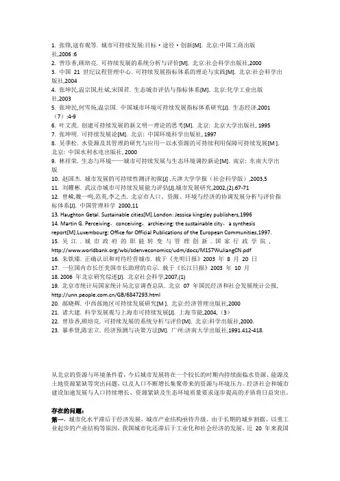 北京市可持续的发展存在的问题