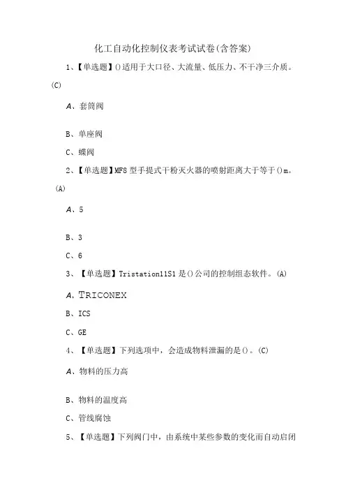 化工自动化控制仪表考试试卷含答案