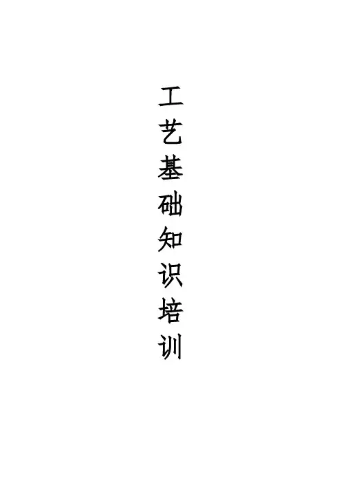 工艺电子基础知识培训教材