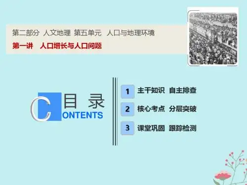 2019版高考地理一轮复习第二部分第五单元第一讲人口增长与人口问题课件鲁教版1