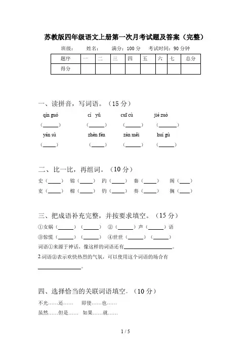 苏教版四年级语文上册第一次月考试题及答案(完整)