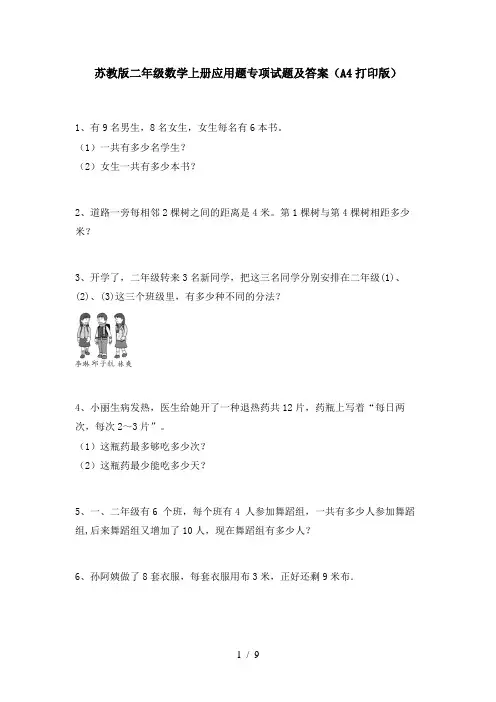 苏教版二年级数学上册应用题专项试题及答案(A4打印版)