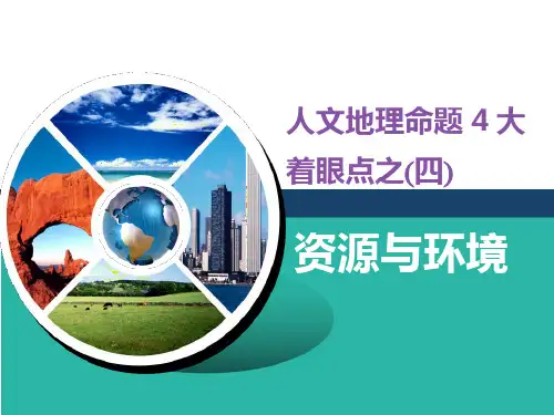 2020新课标高考地理二轮专题：4人文地理命题4大着眼点之 (四) 资源与环境 