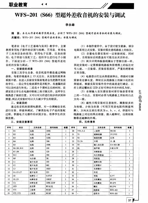 WFS-201(S66)型超外差收音机的安装与调试