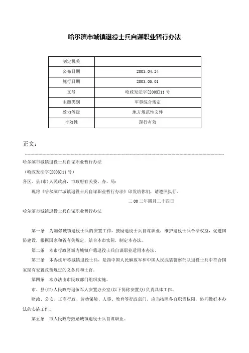 哈尔滨市城镇退役士兵自谋职业暂行办法-哈政发法字[2003]11号