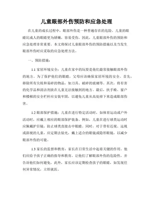 儿童眼部外伤预防和应急处理