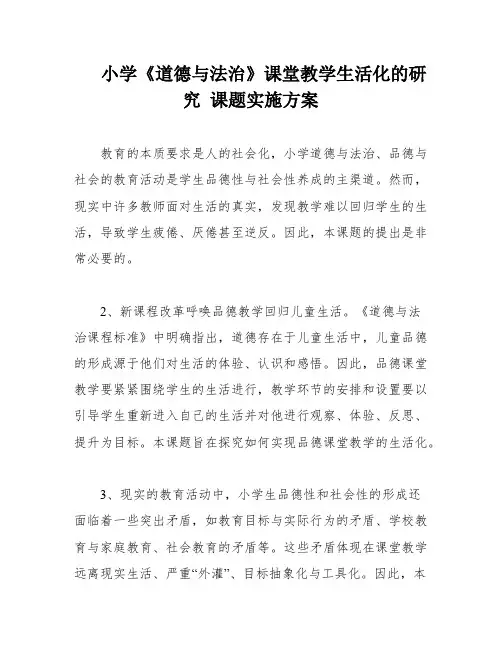 小学《道德与法治》课堂教学生活化的研究 课题实施方案
