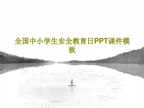 全国中小学生安全教育日PPT课件模板共31页