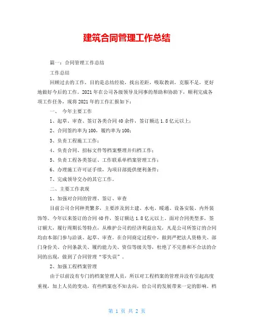 建筑合同管理工作总结