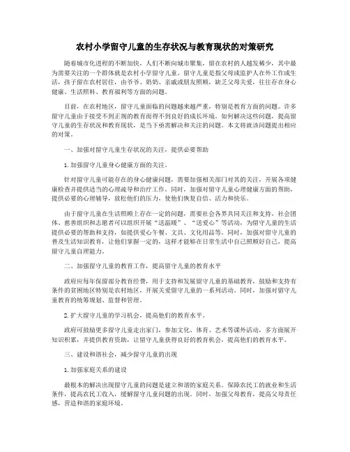 农村小学留守儿童的生存状况与教育现状的对策研究