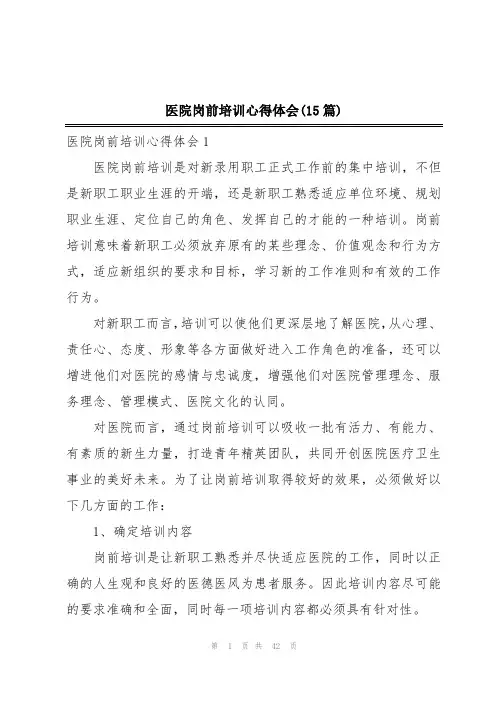 医院岗前培训心得体会(15篇)