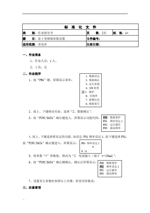 富士变频器参数设置-作业指导书