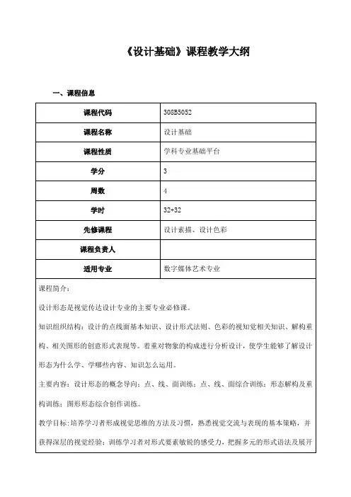 《设计基础》课程教学大纲