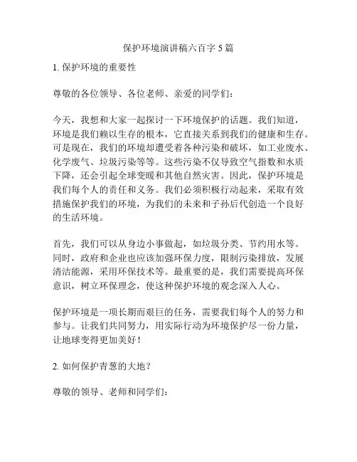 保护环境演讲稿六百字5篇