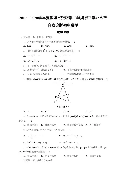 2019—2020学年度淄博市张店第二学期初三学业水平自我诊断初中数学
