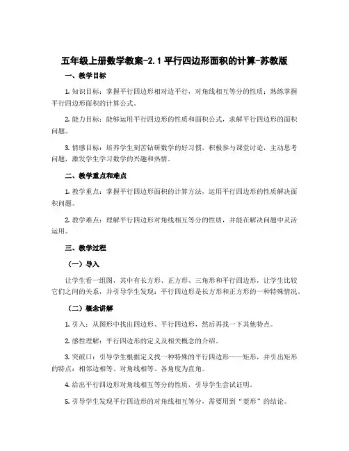 五年级上册数学教案-2.1平行四边形面积的计算-苏教版