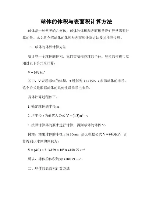 球体的体积与表面积计算方法