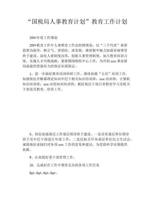 “国税局人事教育计划”教育工作计划