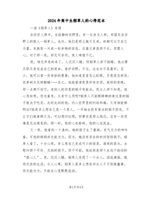 2024年高中生稻草人的心得范本(3篇)