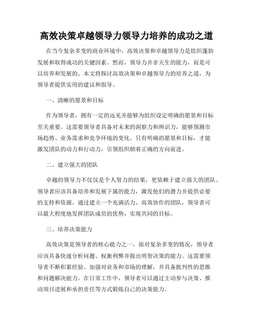 高效决策卓越领导力领导力培养的成功之道