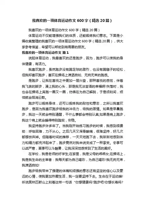 我喜欢的一项体育运动作文600字（精选20篇）