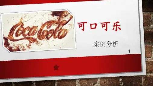 可口可乐ppt课件